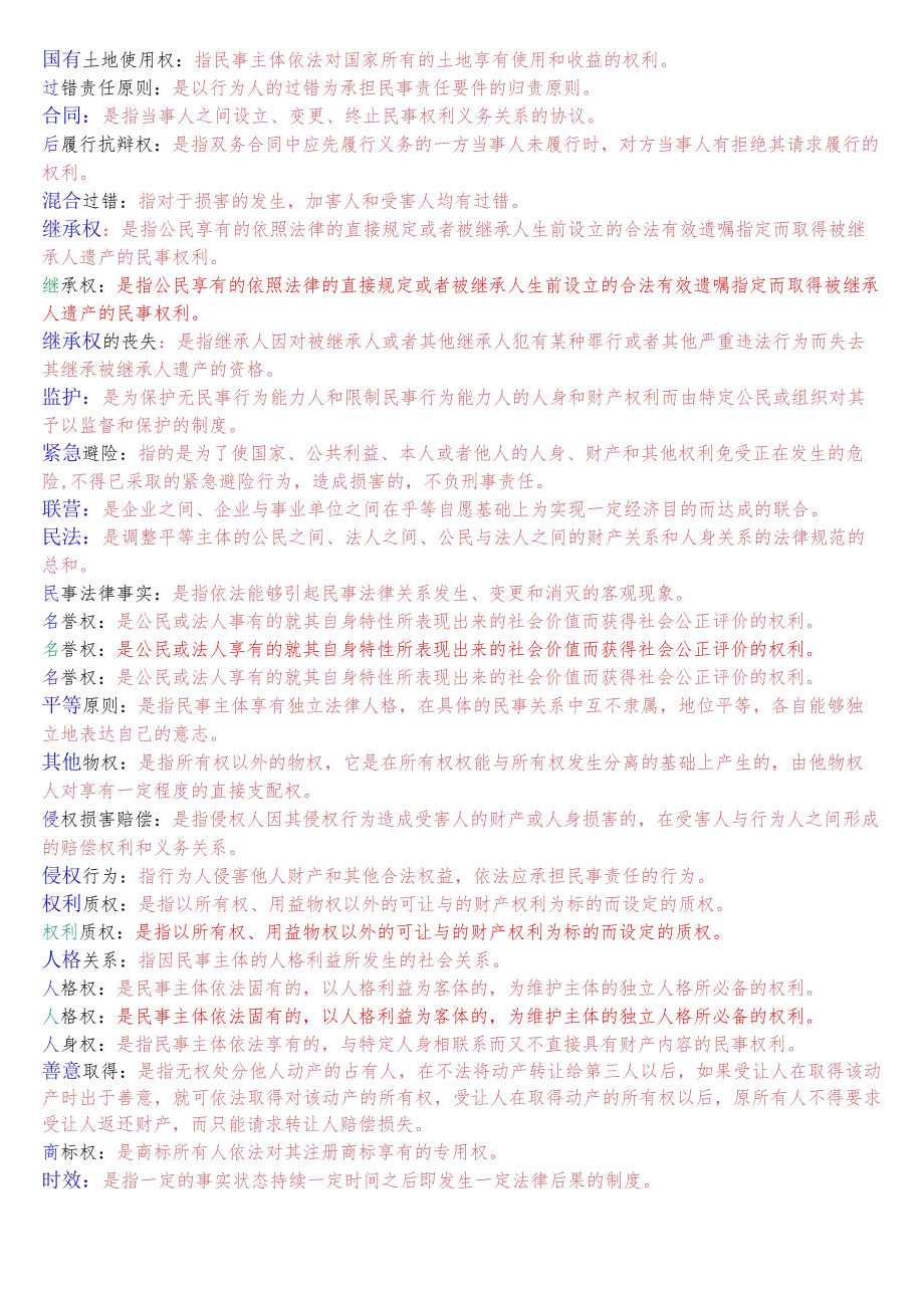 国开电大法律事务专科《民法学2》期末考试名词解释题库.docx_第2页