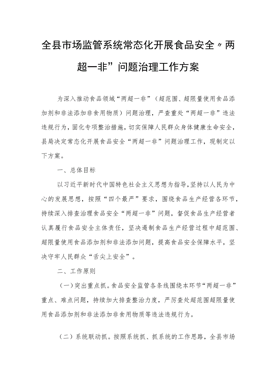 全县市场监管系统常态化开展食品安全“两超一非”问题治理工作方案.docx_第1页