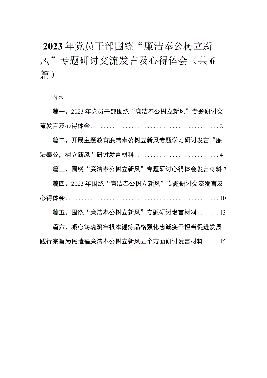 2023年党员干部围绕“廉洁奉公树立新风”专题研讨交流发言及心得体会（共6篇）.docx_第1页