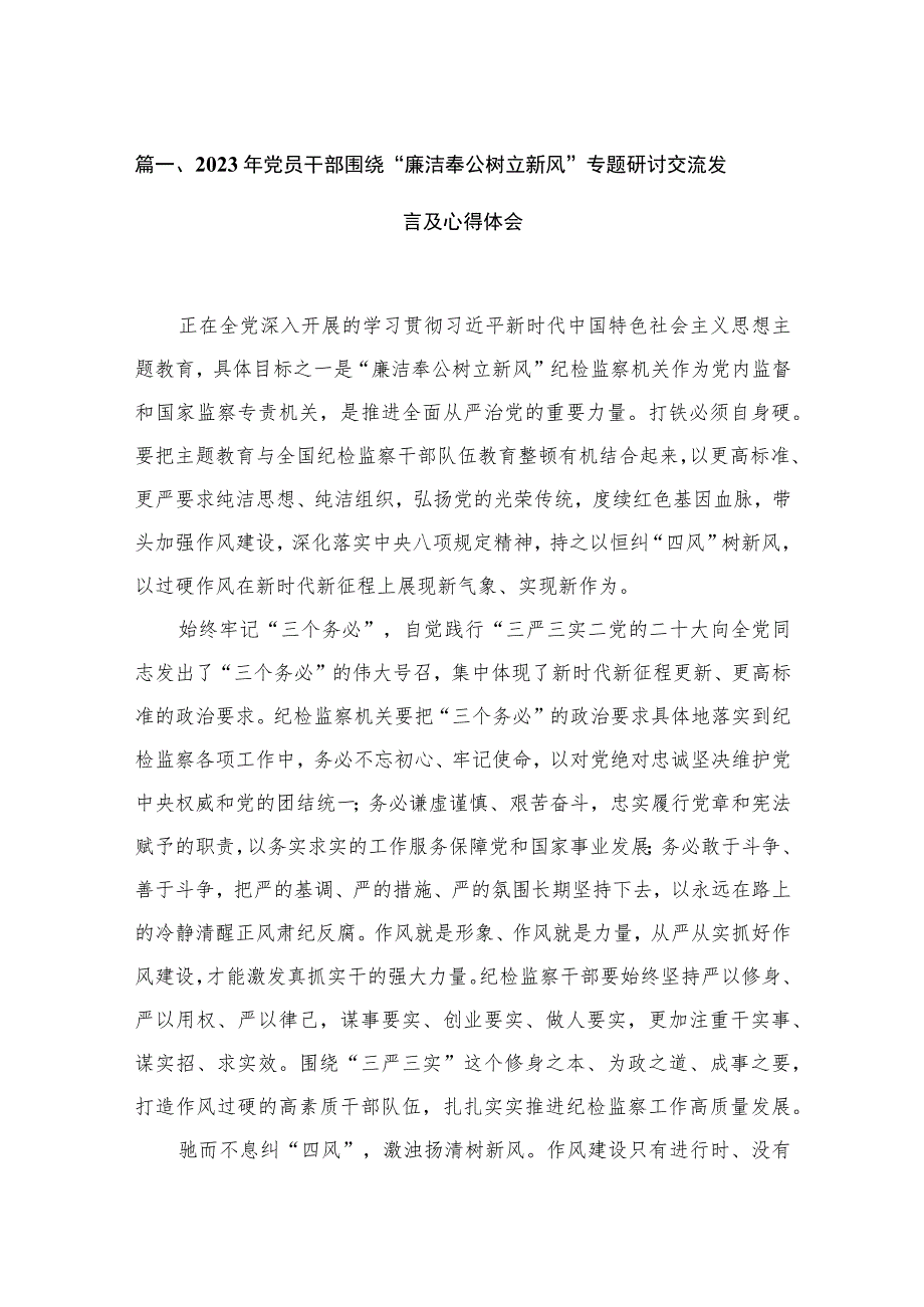 2023年党员干部围绕“廉洁奉公树立新风”专题研讨交流发言及心得体会（共6篇）.docx_第2页