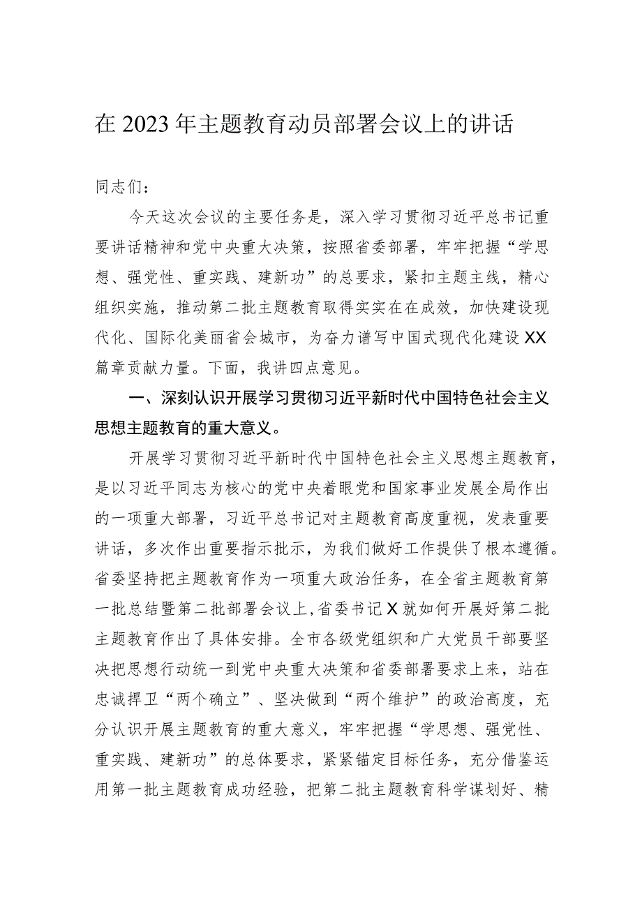 在2023年主题教育动员部署会议上的讲话-2.docx_第1页