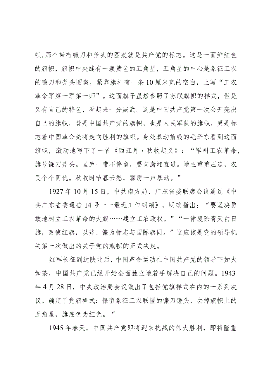 2023党员干部学习党旗知识党史的微党课讲稿.docx_第2页