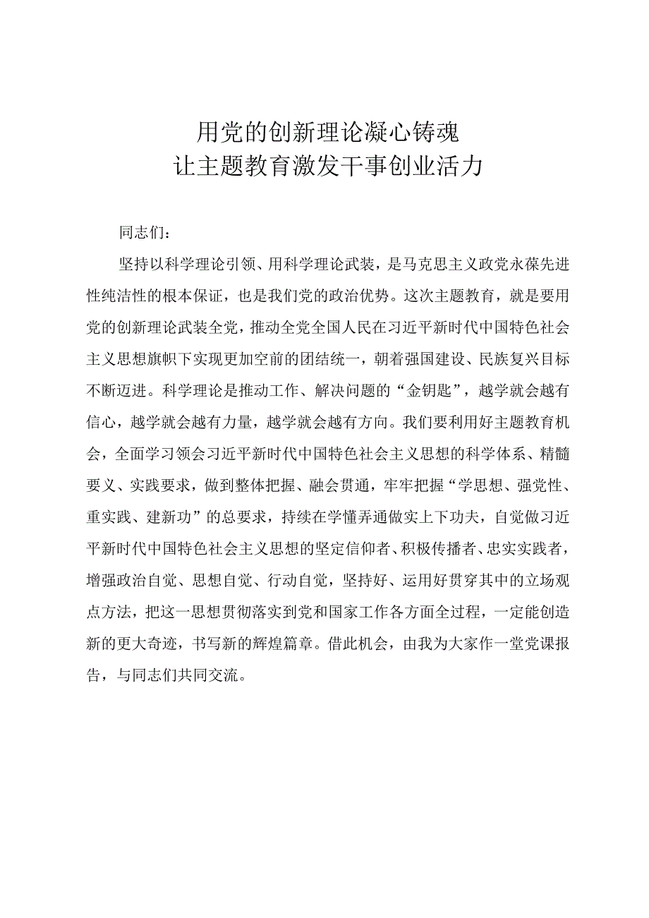 2023年主题教育专题党课教案《用党的创新理论凝心铸魂让主题教育激发干事创业活力》.docx_第1页