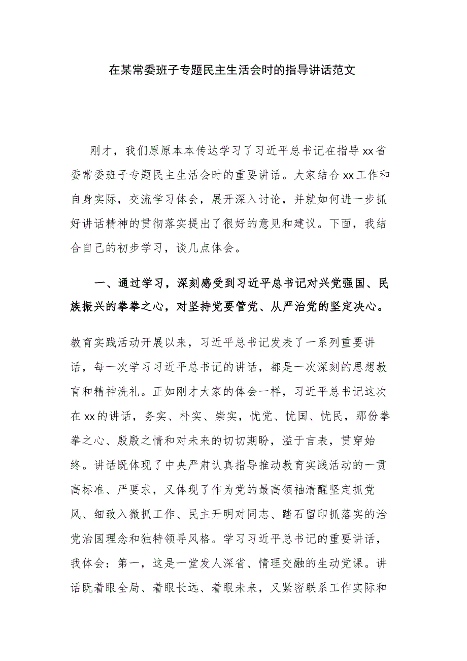 在某常委班子专题民主生活会时的指导讲话范文.docx_第1页