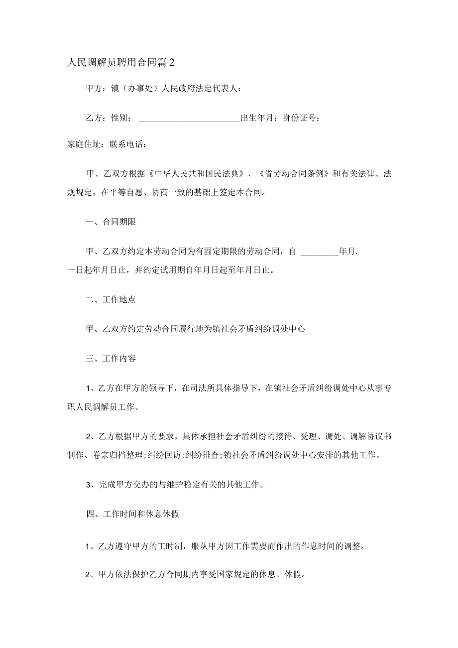 人民调解员聘用合同（精选3篇）.docx_第3页