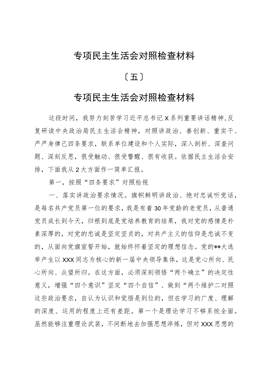 专题民主生活会对照检查材料（五）.docx_第1页