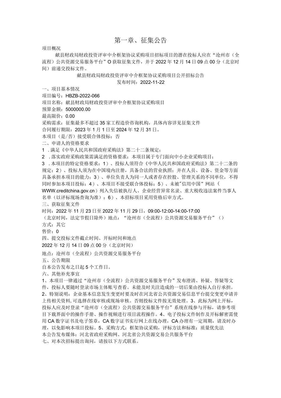 献县财政局财政投资评审中介框架协议采购项目征集文件.docx_第3页