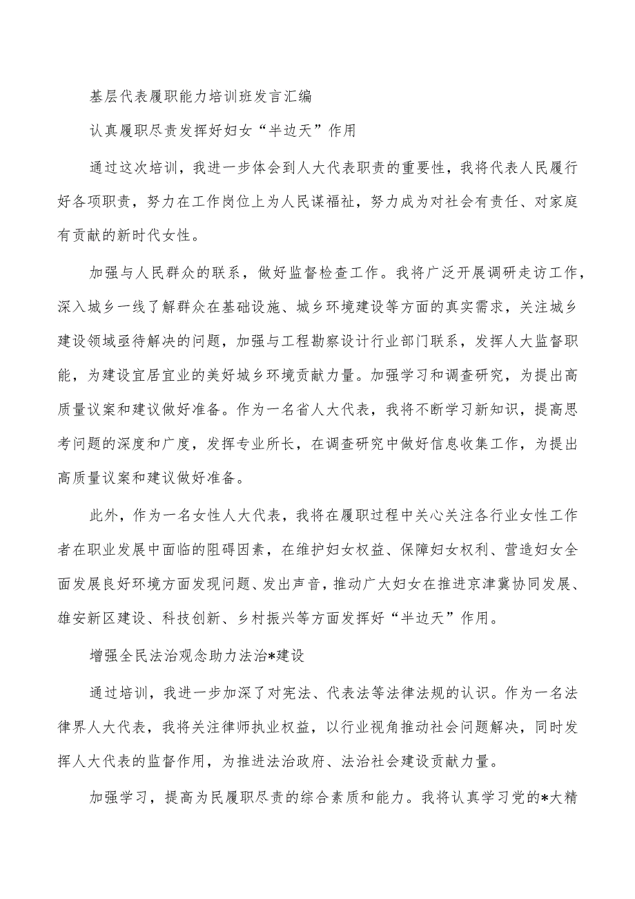 基层代表履职能力培训班发言汇编.docx_第1页