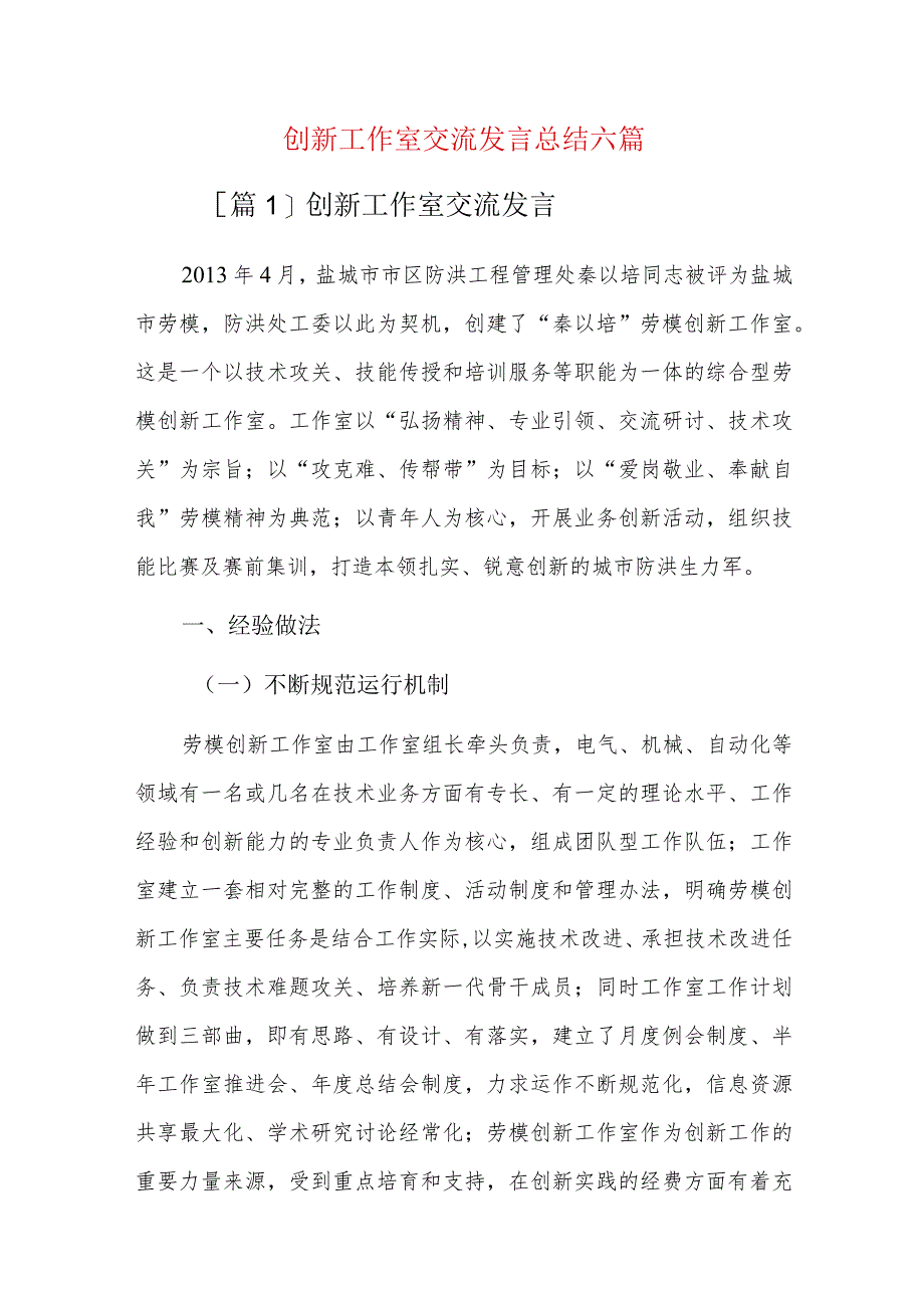 创新工作室交流发言总结六篇.docx_第1页