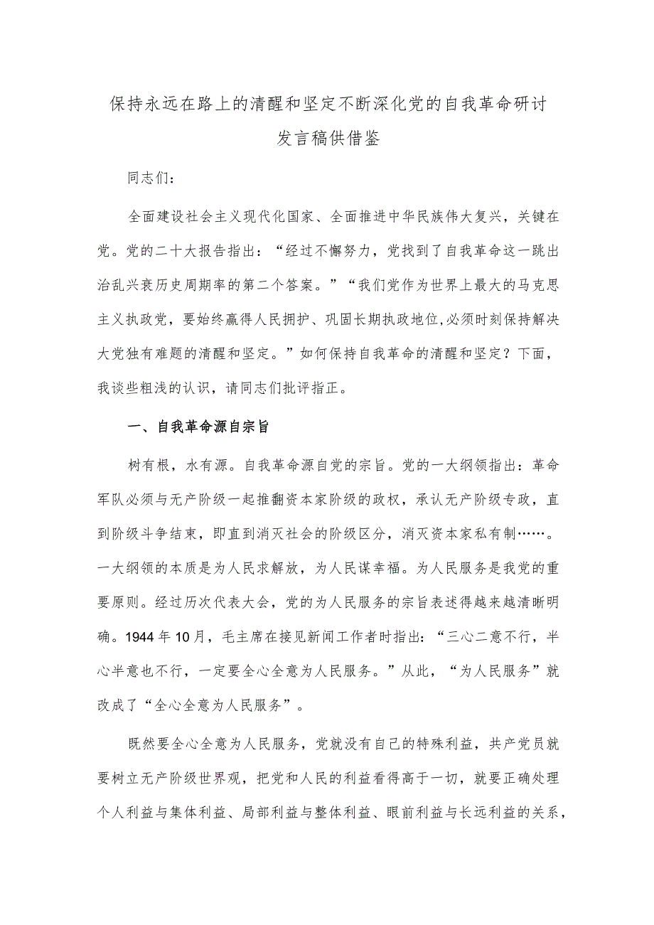 保持永远在路上的清醒和坚定 不断深化党的自我革命研讨发言稿供借鉴.docx_第1页