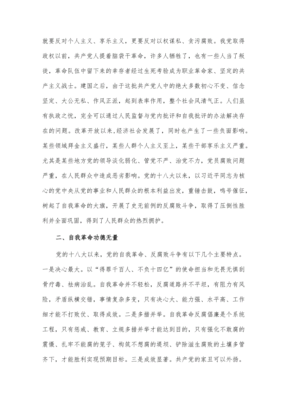 保持永远在路上的清醒和坚定 不断深化党的自我革命研讨发言稿供借鉴.docx_第2页