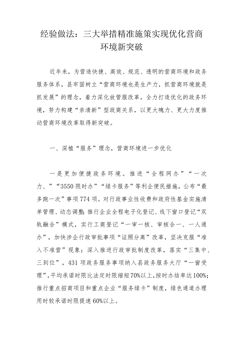 经验做法：三大举措精准施策实现优化营商环境新突破.docx_第1页