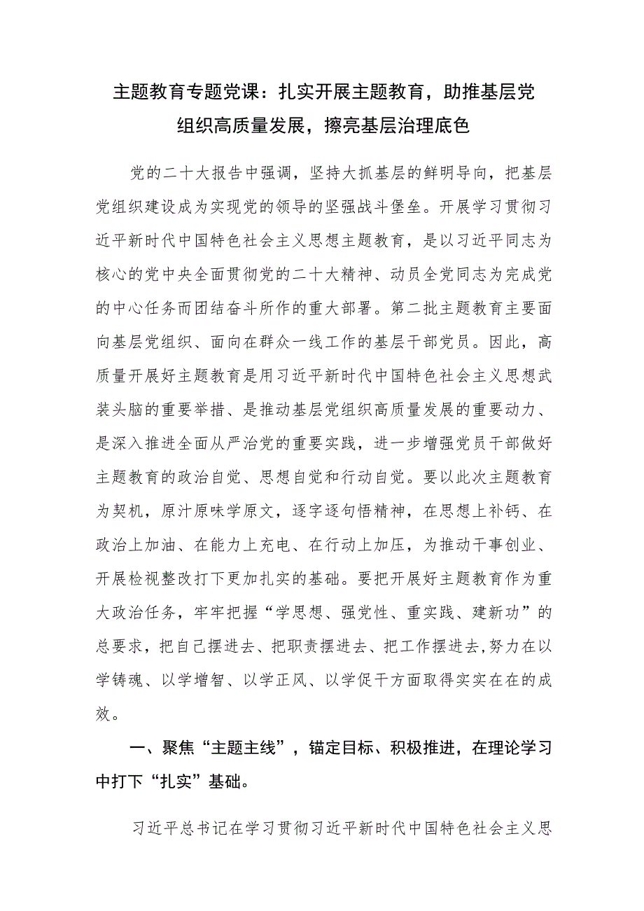 基层党组织2023年第二批主题教育专题党课讲稿.docx_第1页