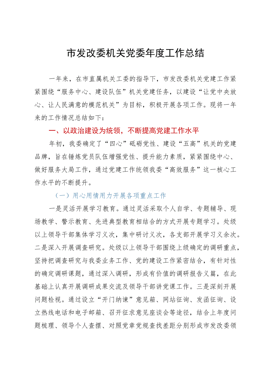 市发改委机关党委2023年工作总结.docx_第1页