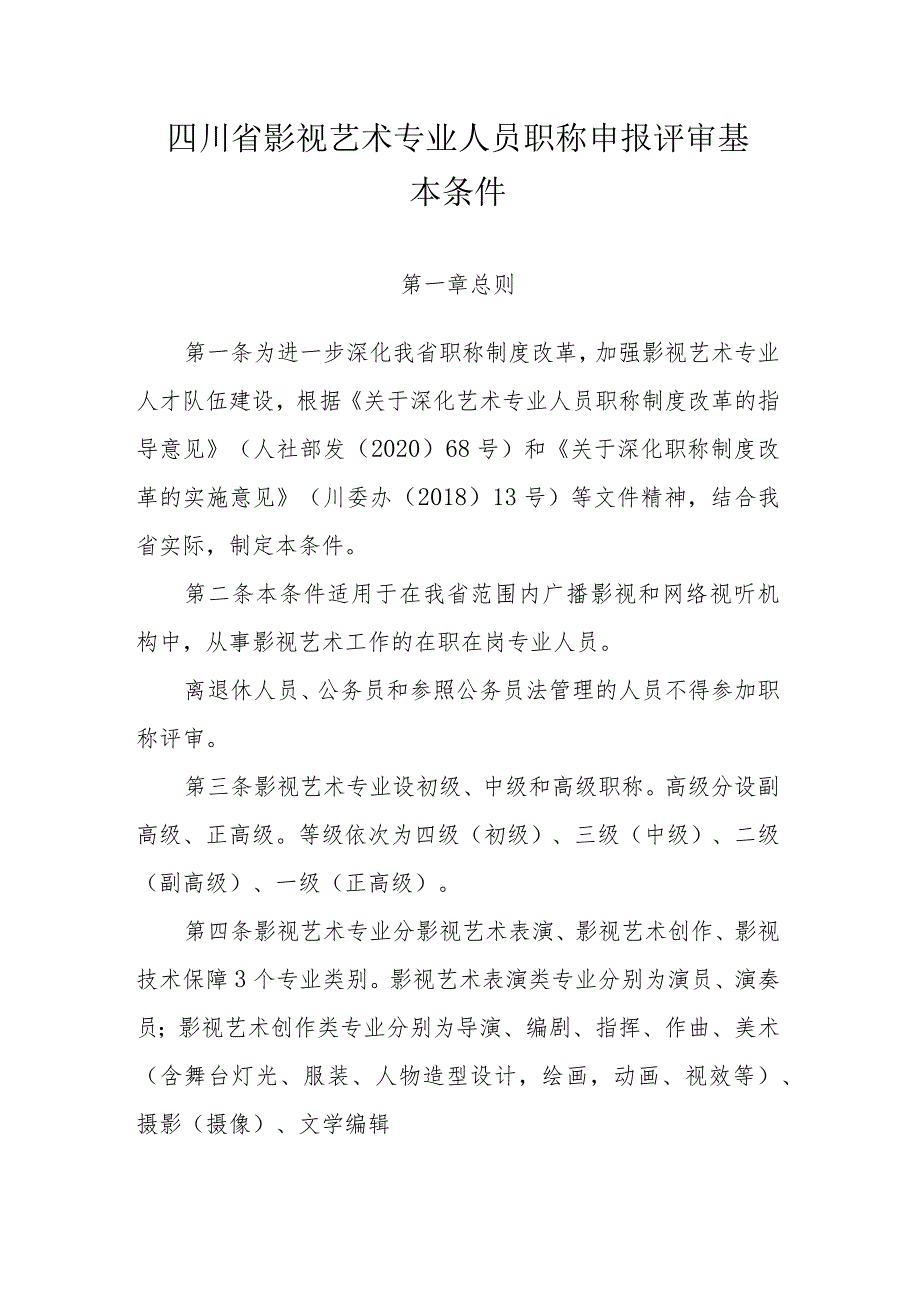 四川省影视艺术专业人员职称申报评审基本条件.docx_第1页