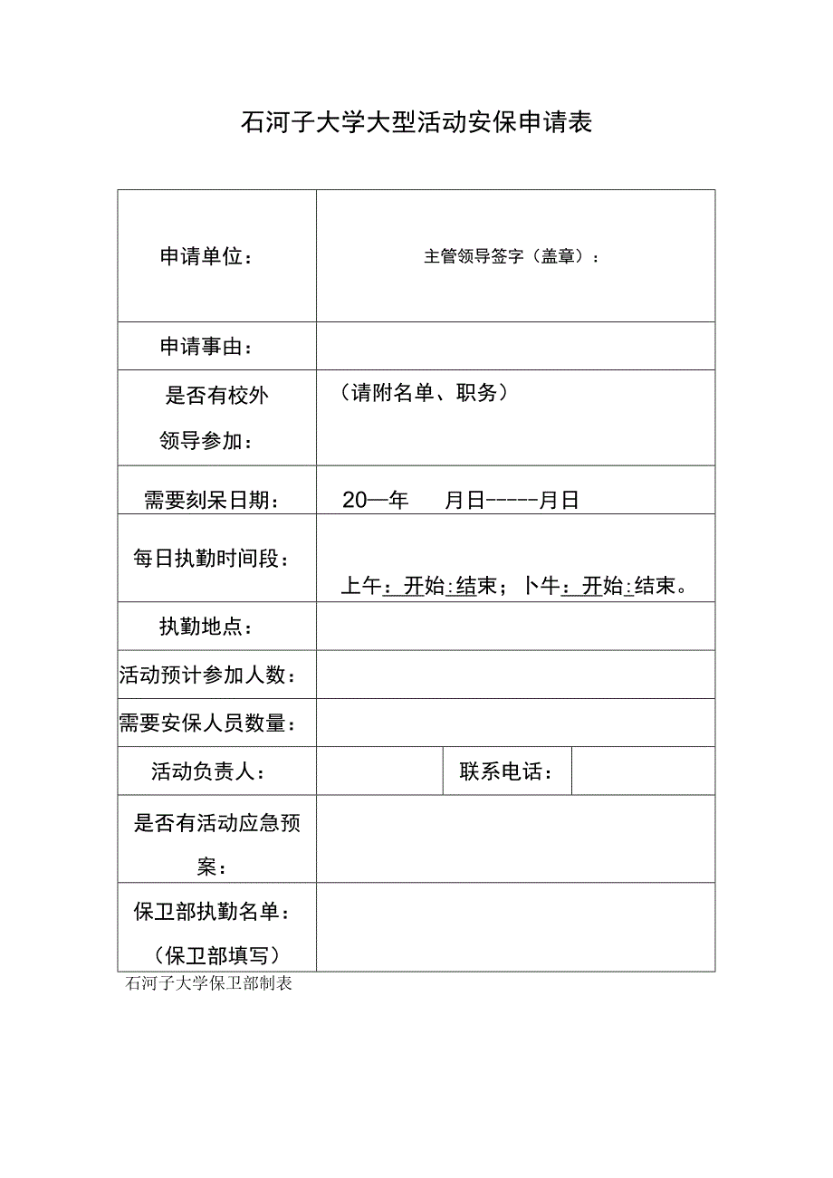 石河子大学大型活动安保申请表.docx_第1页