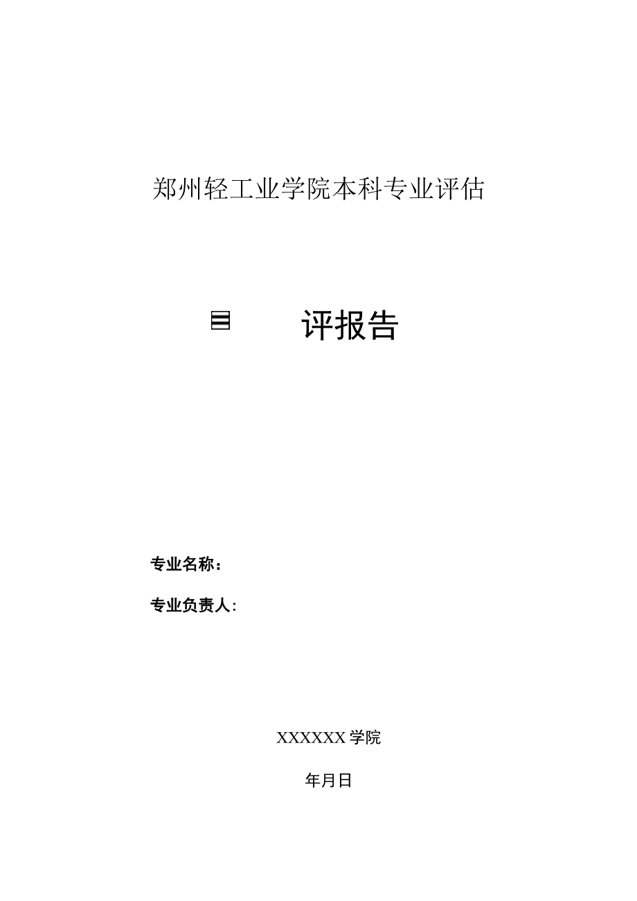 郑州轻工业学院本科专业评估自评报告.docx_第1页