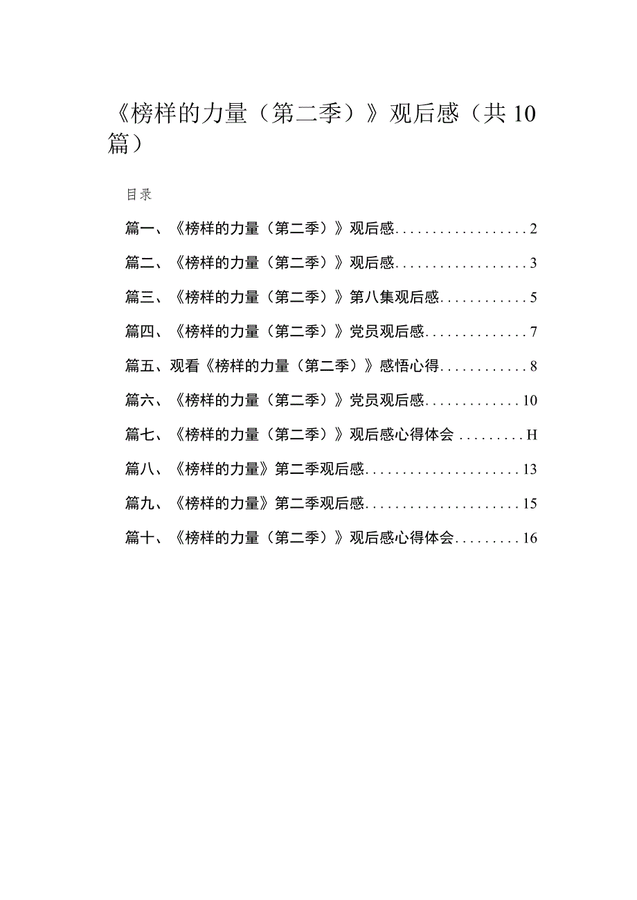 2023《榜样的力量（第二季）》观后感（共10篇）.docx_第1页