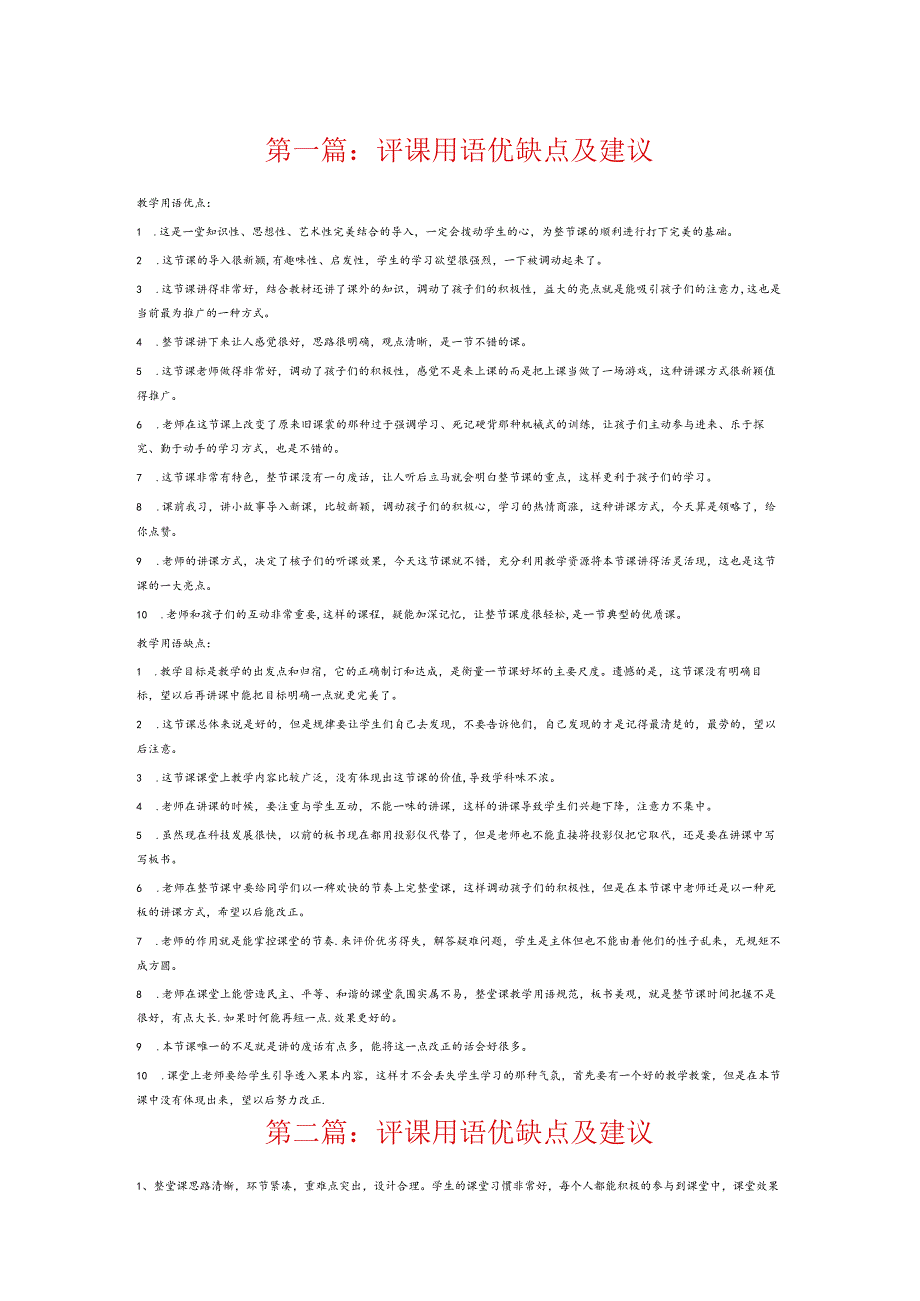 评课用语优缺点及建议7篇.docx_第1页