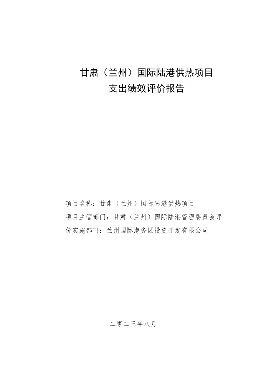 甘肃兰州国际陆港供热项目支出绩效评价报告.docx_第1页