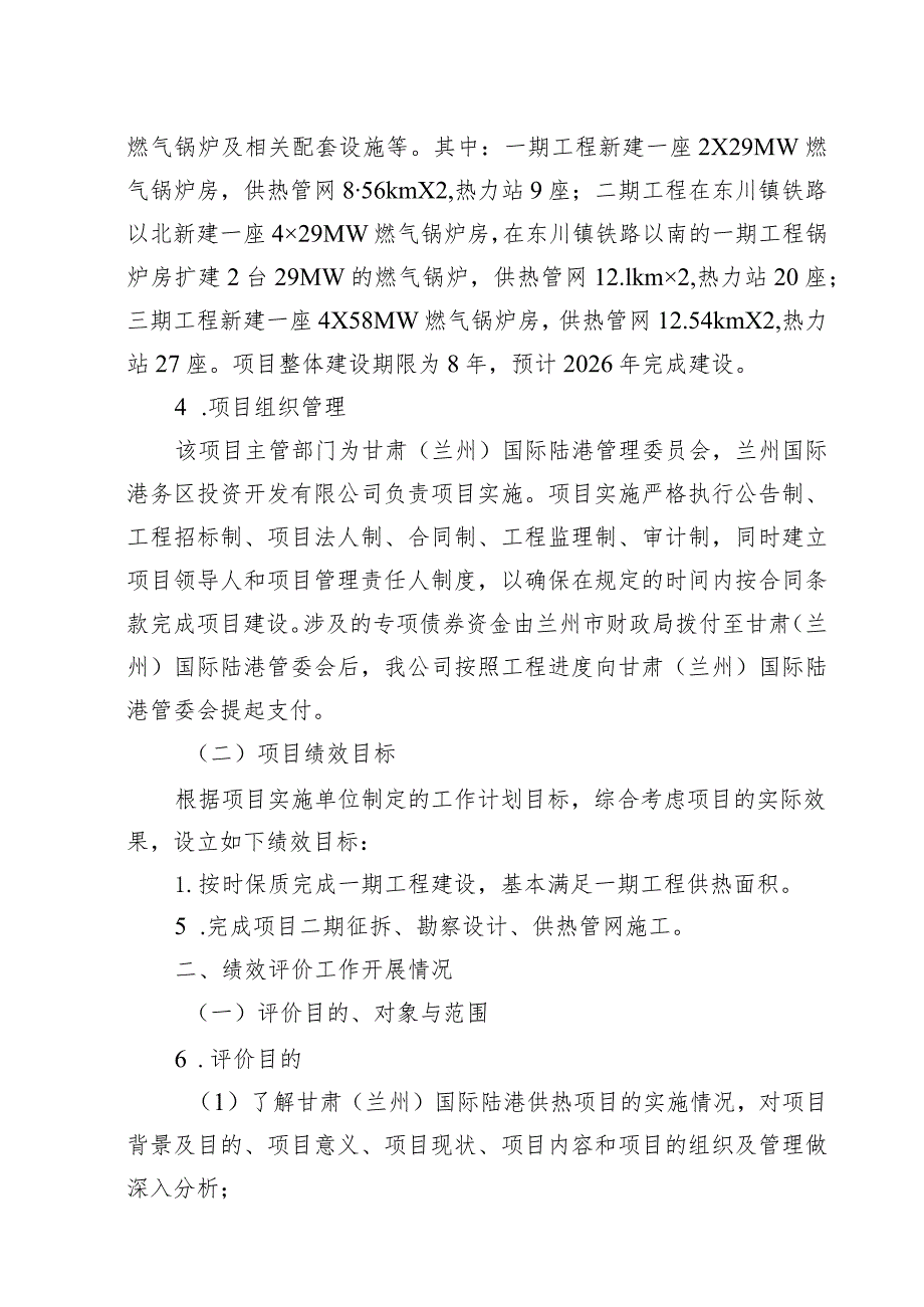 甘肃兰州国际陆港供热项目支出绩效评价报告.docx_第3页