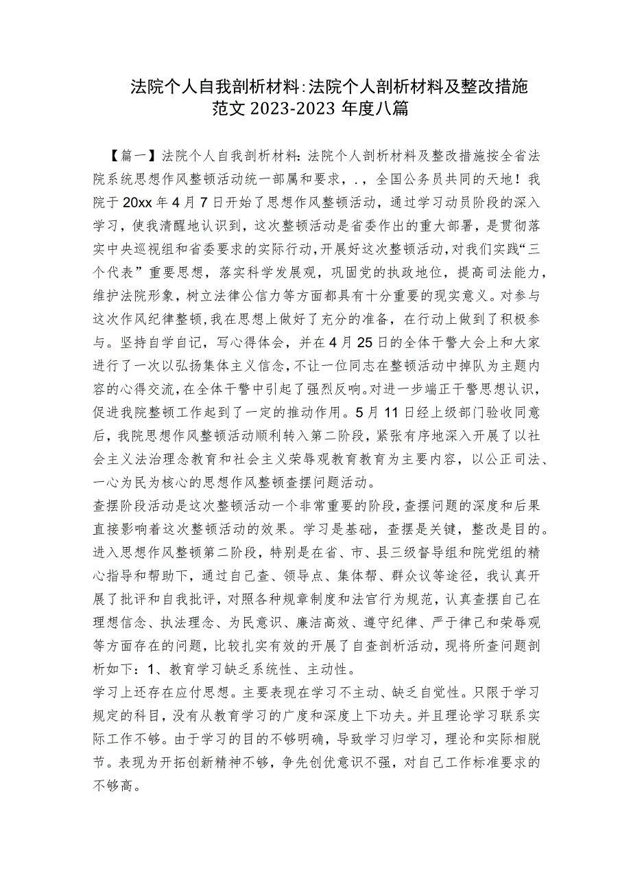 法院个人自我剖析材料-法院个人剖析材料及整改措施范文2023-2023年度八篇.docx_第1页