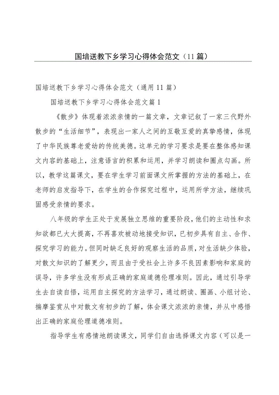 国培送教下乡学习心得体会范文（11篇）.docx_第1页