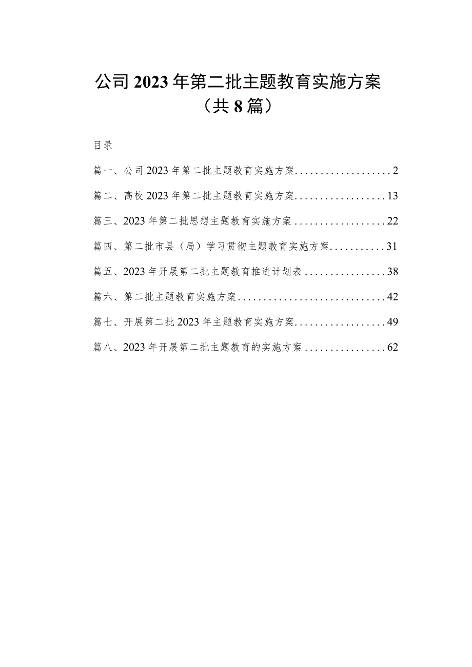 公司2023年第二批主题教育实施方案（共8篇）.docx_第1页