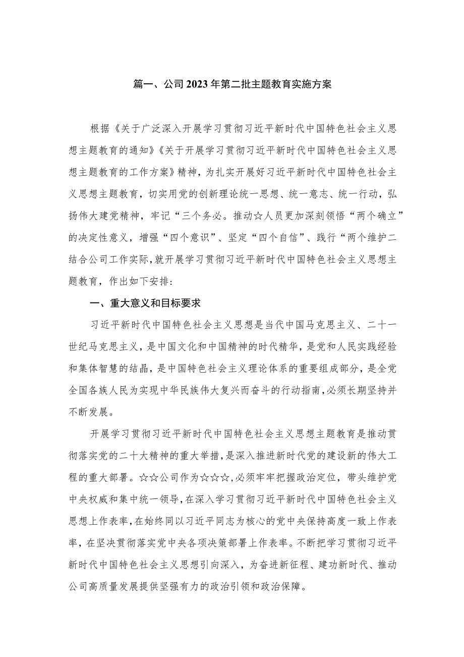 公司2023年第二批主题教育实施方案（共8篇）.docx_第2页