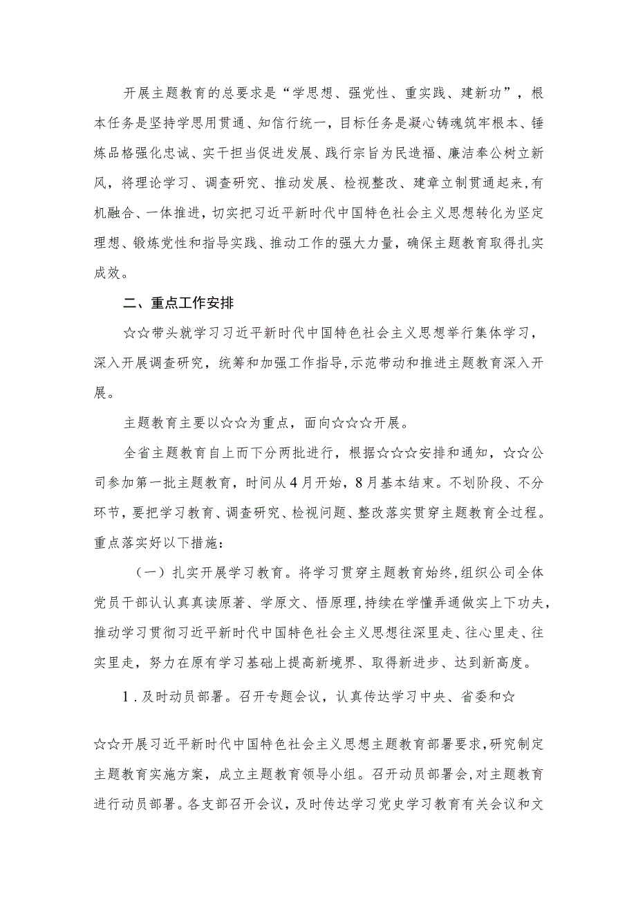 公司2023年第二批主题教育实施方案（共8篇）.docx_第3页