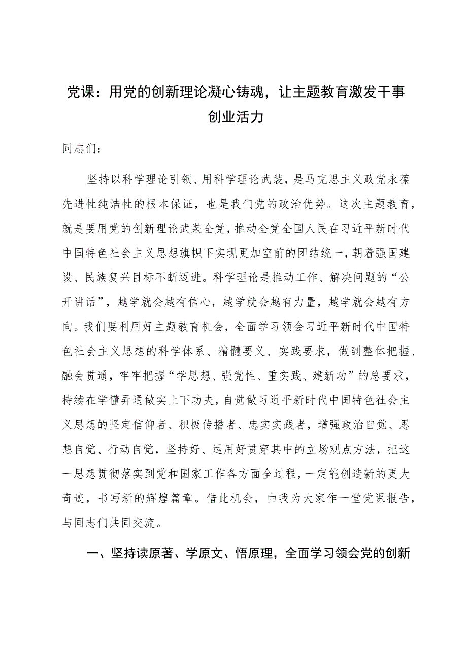 党课：用党的创新理论凝心铸魂让主题教育激发干事创业活力 .docx_第1页