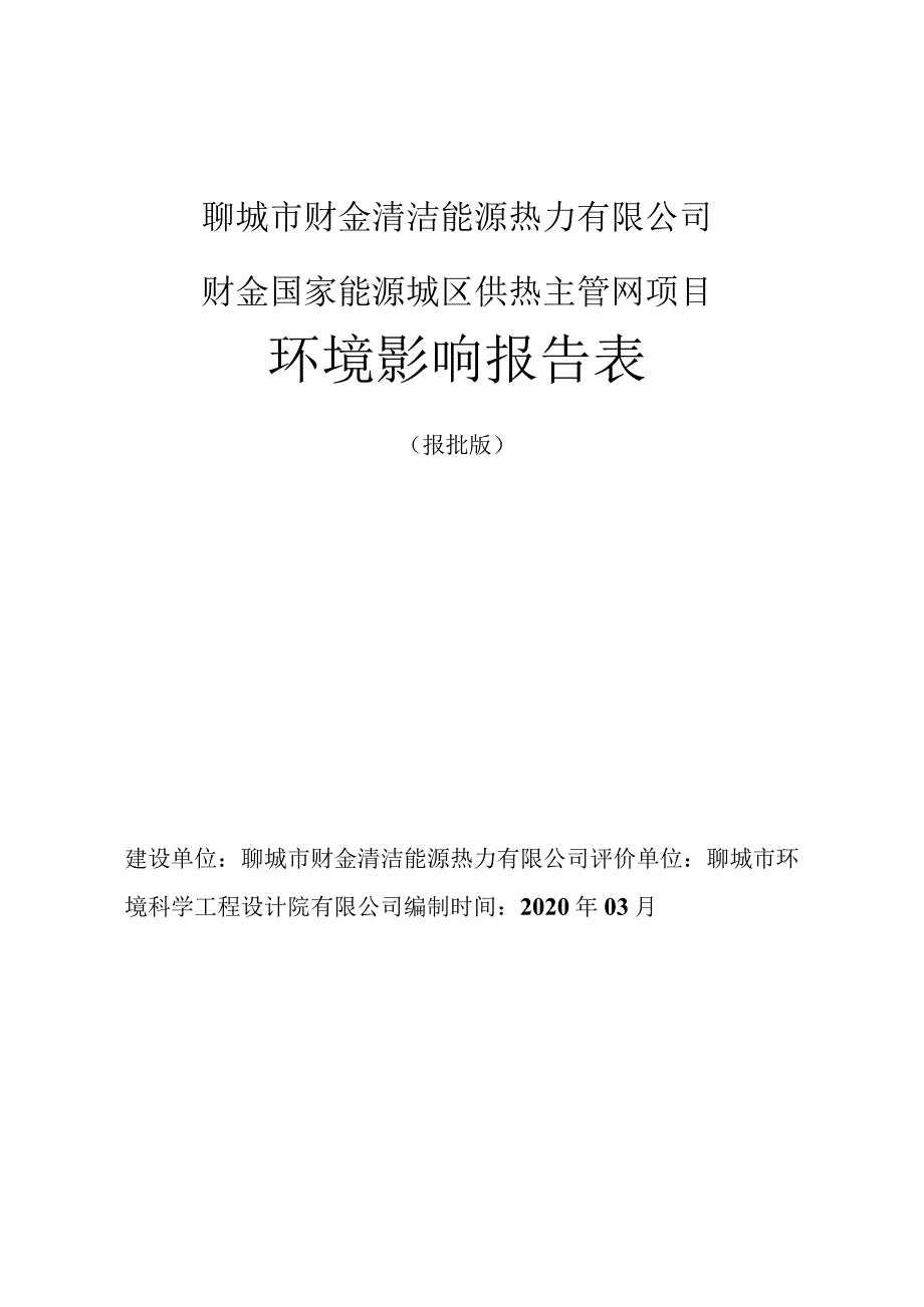 聊城市财金清洁能源热力有限公司财金国家能源城区供热主管网项目环境影响报告表.docx_第1页