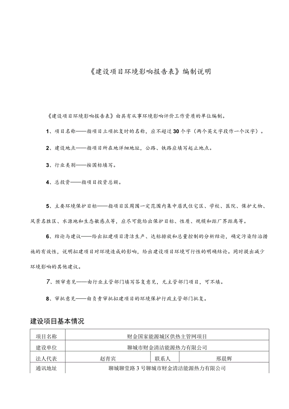 聊城市财金清洁能源热力有限公司财金国家能源城区供热主管网项目环境影响报告表.docx_第2页