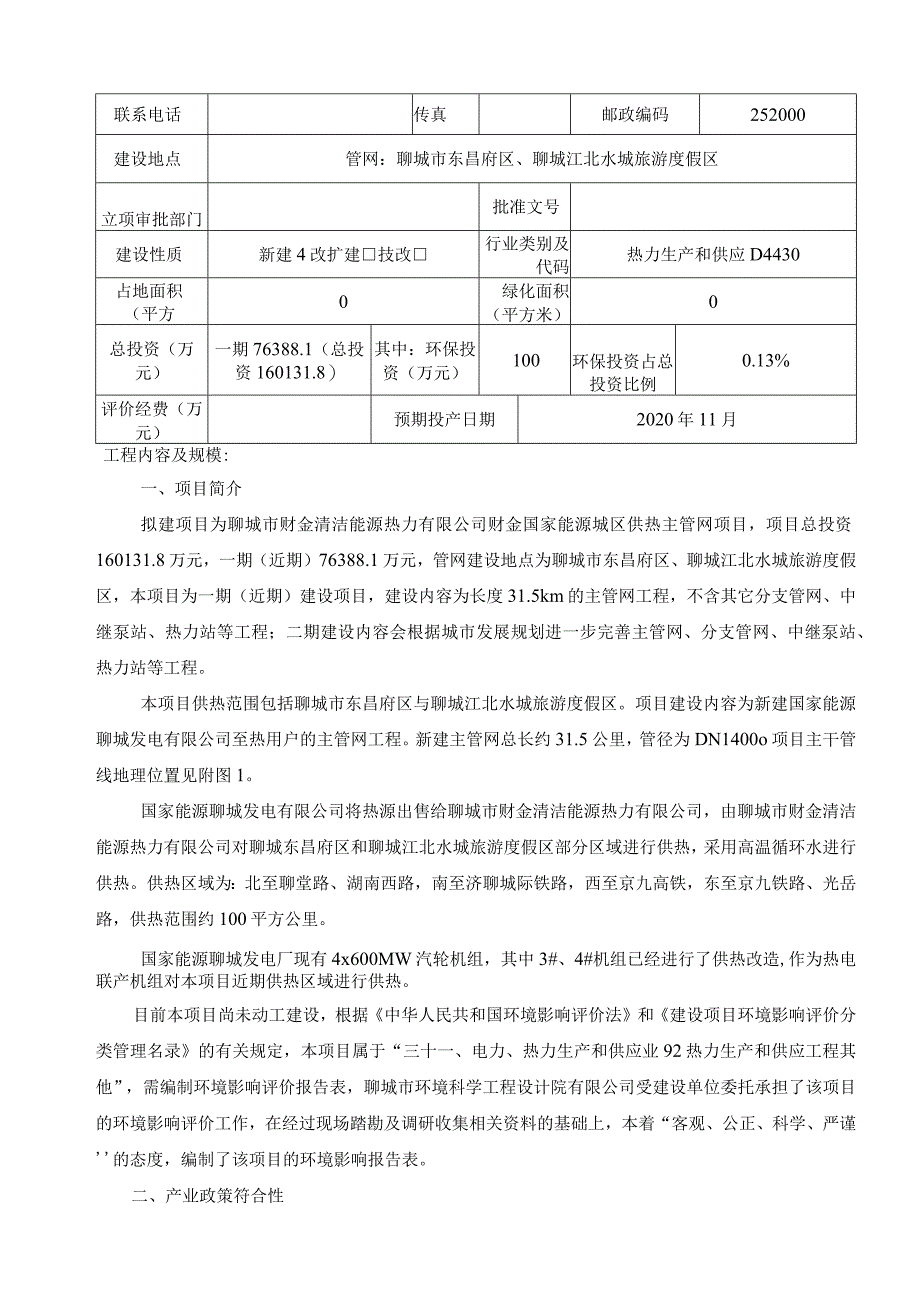 聊城市财金清洁能源热力有限公司财金国家能源城区供热主管网项目环境影响报告表.docx_第3页