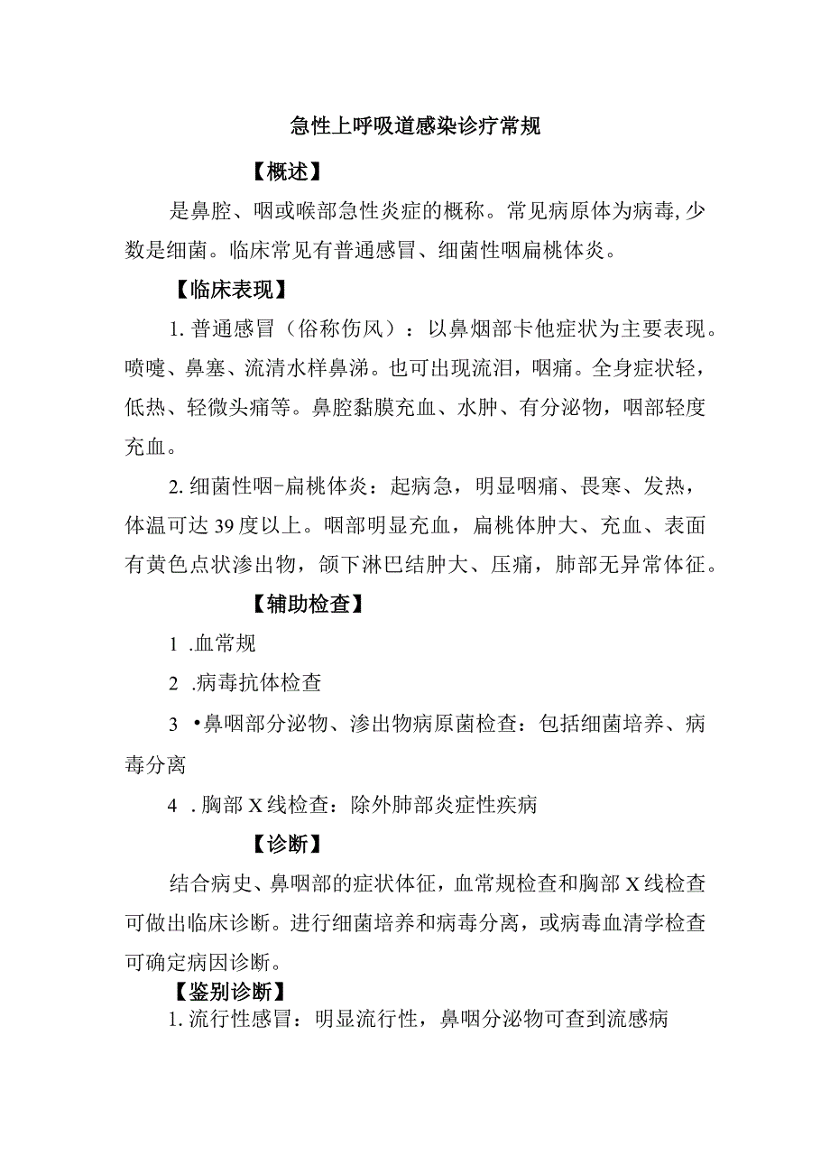 急性上呼吸道感染诊疗常规.docx_第1页