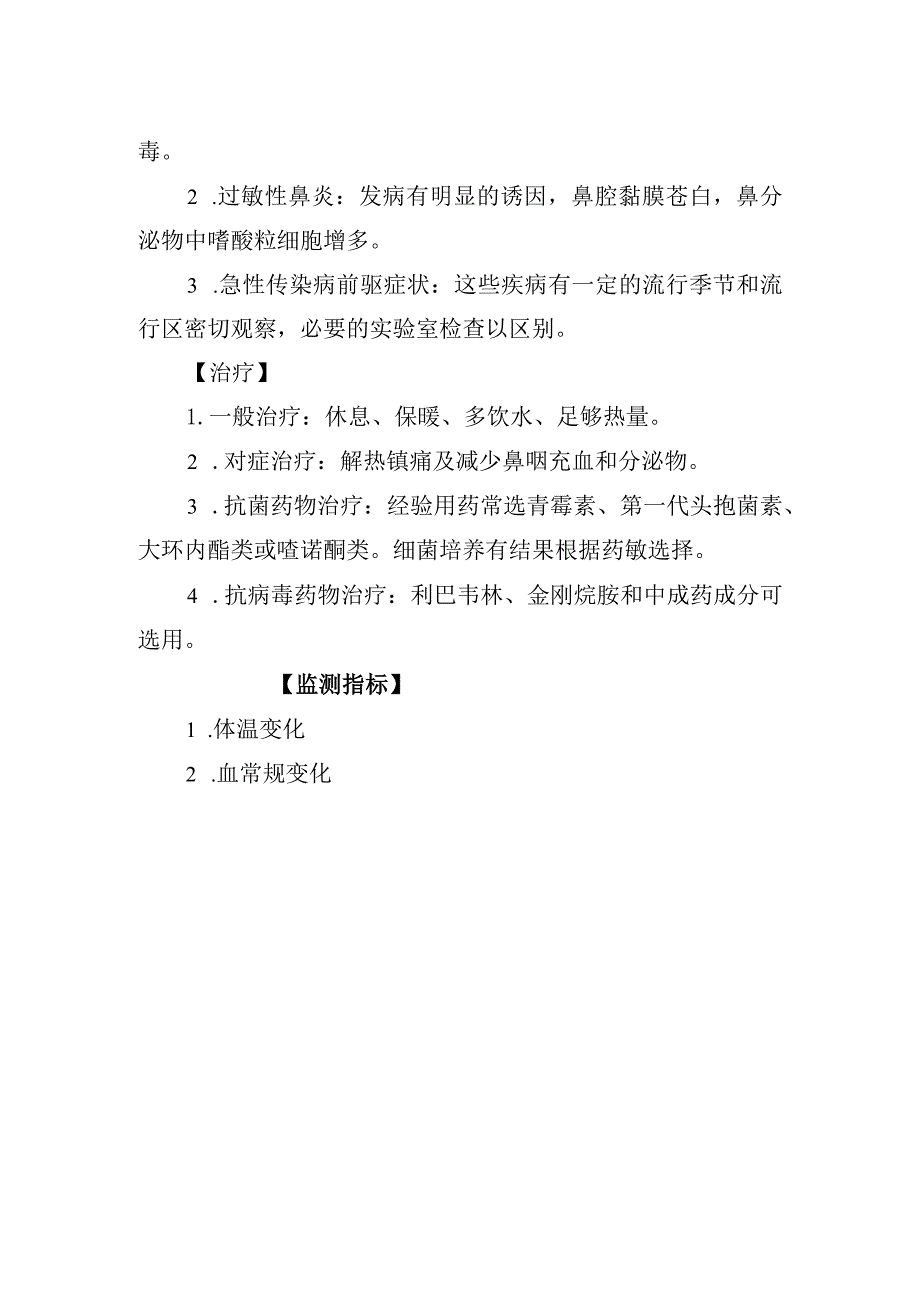 急性上呼吸道感染诊疗常规.docx_第2页