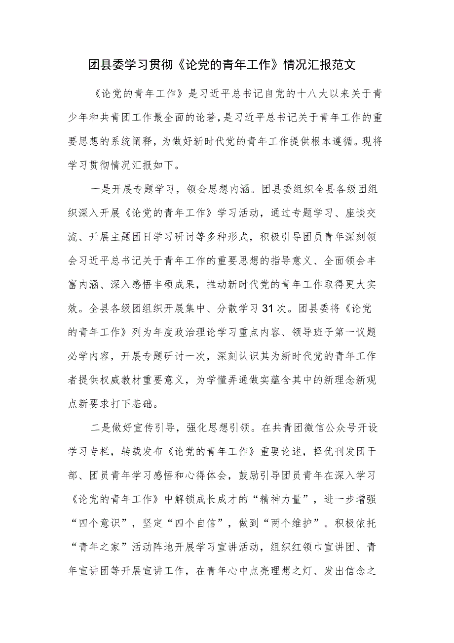 团县委学习贯彻《论党的青年工作》情况汇报范文.docx_第1页