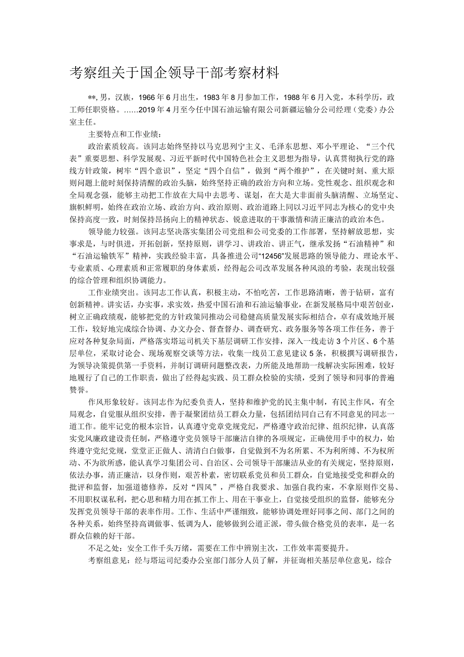 考察组关于国企领导干部考察材料.docx_第1页