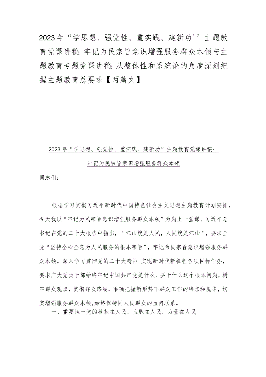 2023年“学思想、强党性、重实践、建新功”主题教育党课讲稿：牢记为民宗旨意识增强服务群众本领与主题教育专题党课讲稿：从整体性和系统论的.docx_第1页