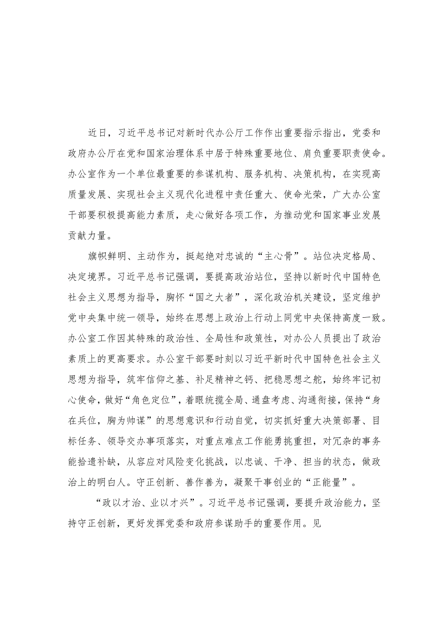 （8篇）2023年学习对新时代办公厅工作重要指示心得体会发言交流.docx_第1页