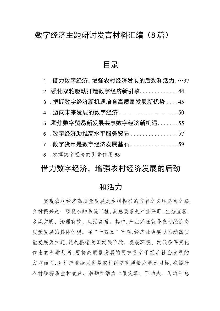 数字经济主题研讨发言材料汇编（8篇）.docx_第1页