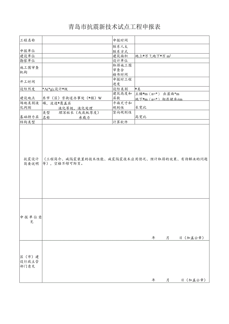 青岛市抗震新技术试点工程申报表.docx_第1页