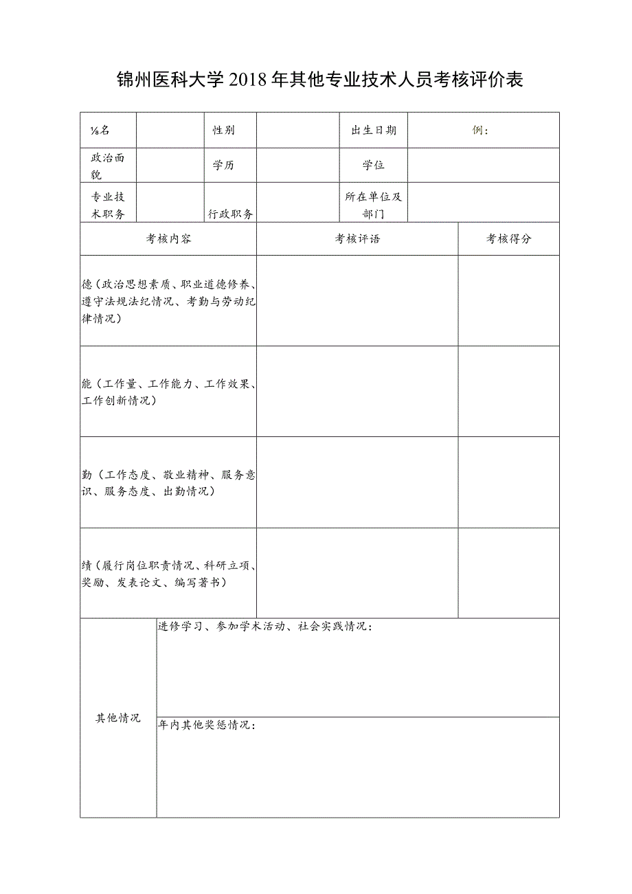 锦州医科大学2018年其他专业技术人员考核评价表.docx_第1页