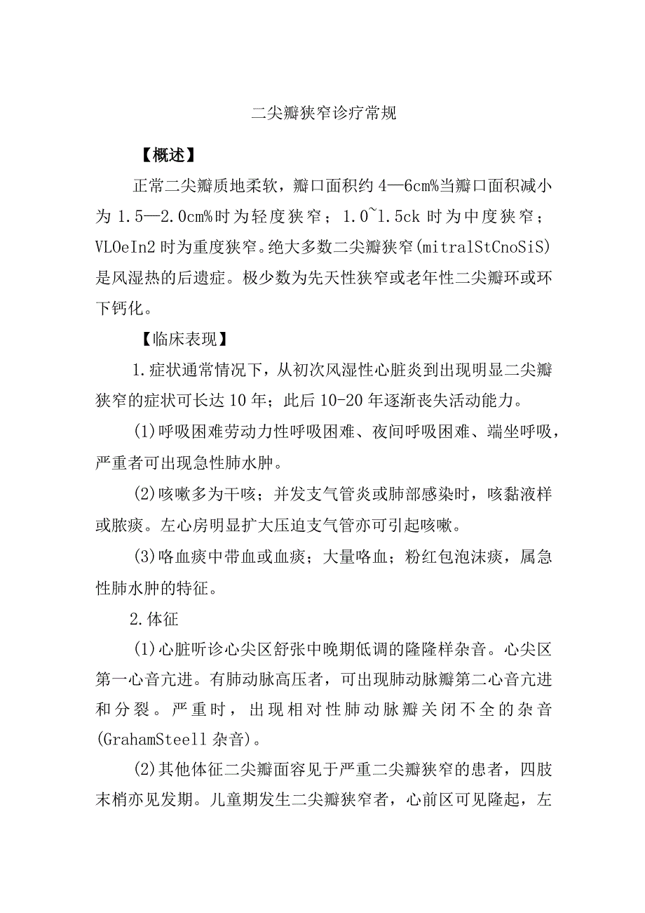 二尖瓣狭窄诊疗常规.docx_第1页