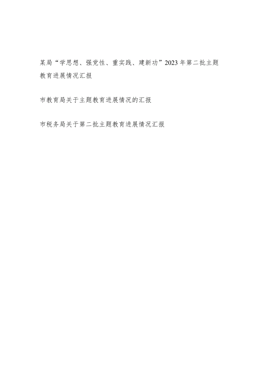 某局“学思想、强党性、重实践、建新功”2023年第二批主题教育工作进展情况汇报3篇（含教育局税务局）.docx_第1页