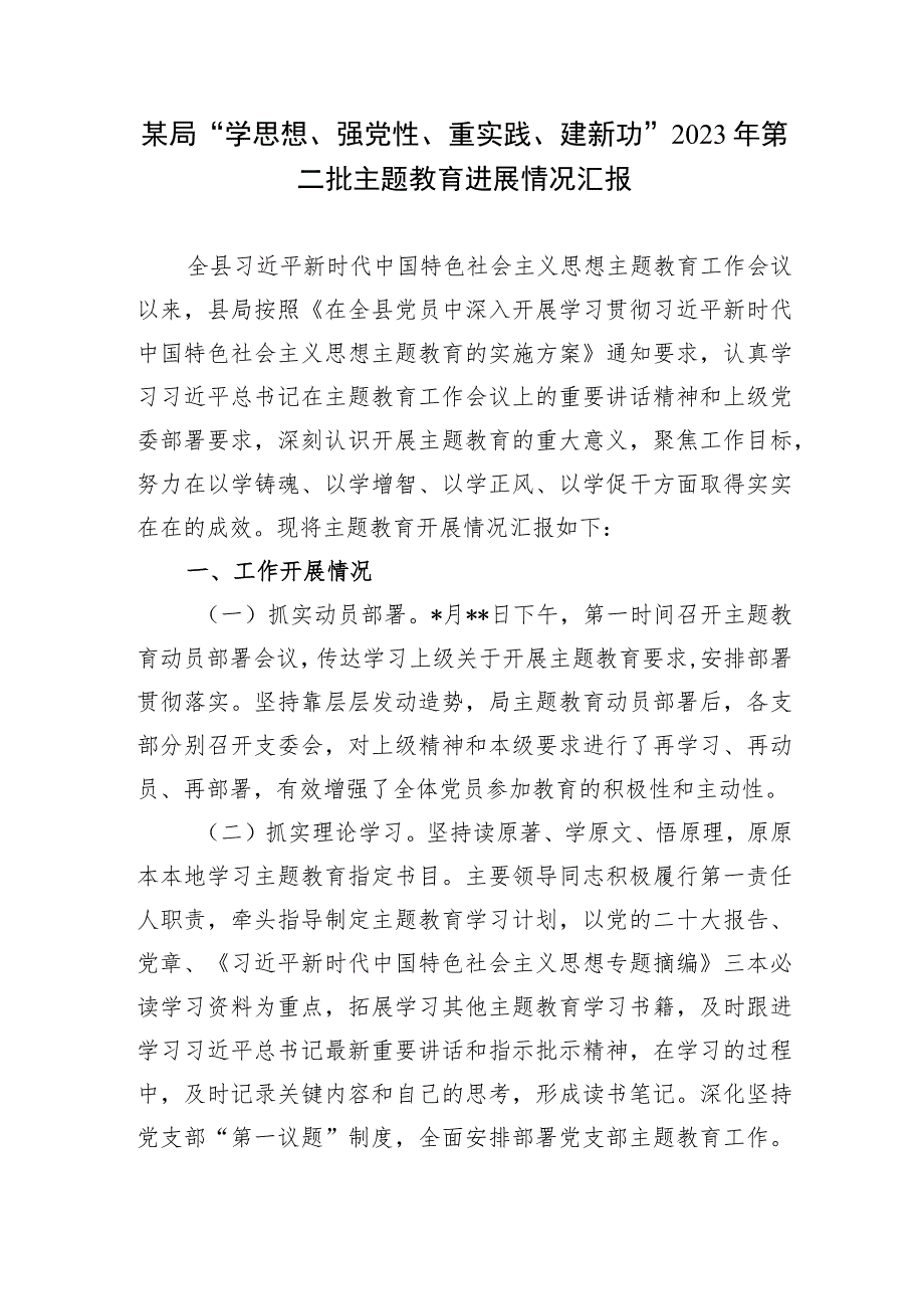 某局“学思想、强党性、重实践、建新功”2023年第二批主题教育工作进展情况汇报3篇（含教育局税务局）.docx_第2页