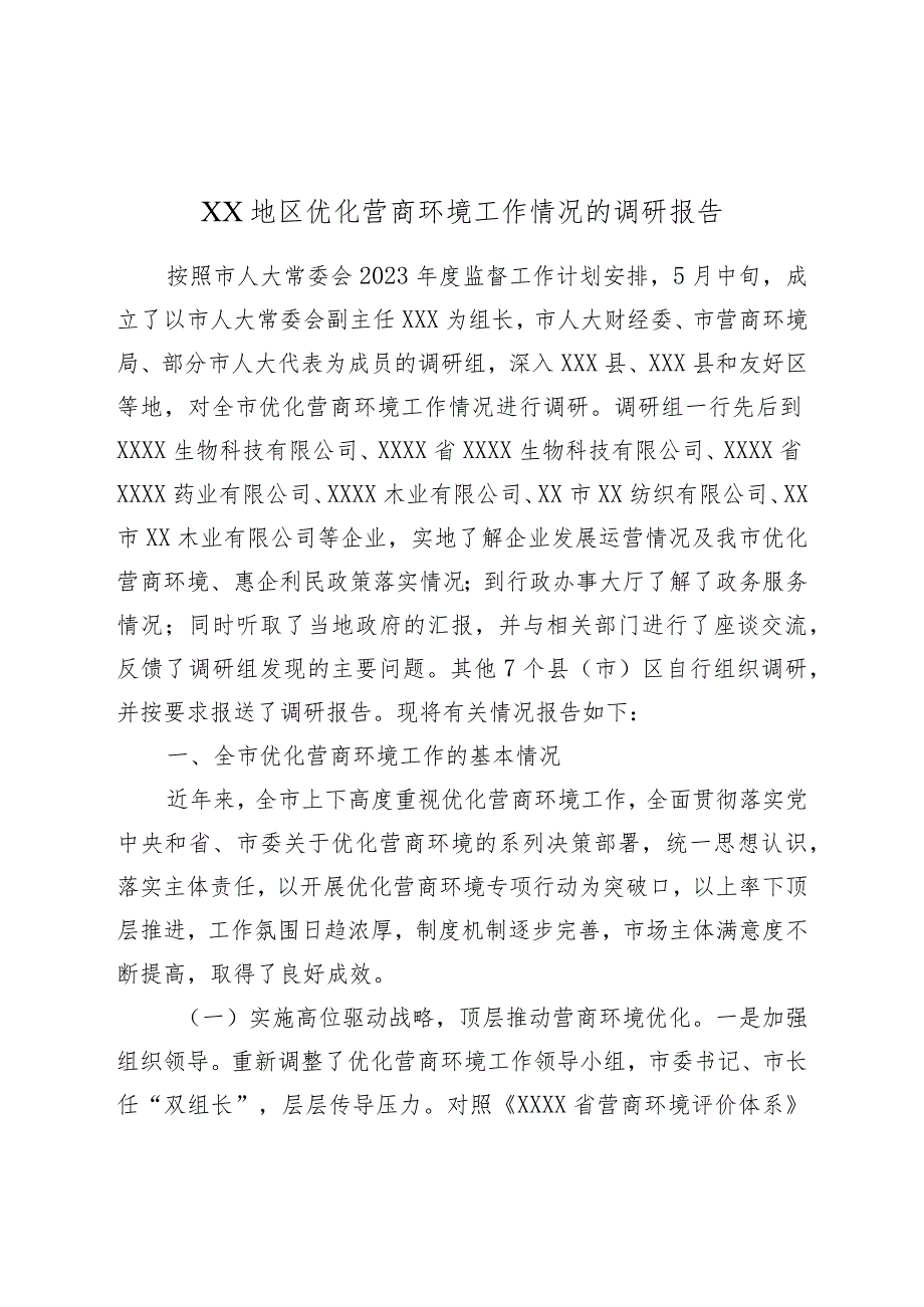 XX地区优化营商环境工作情况的调研报告.docx_第1页