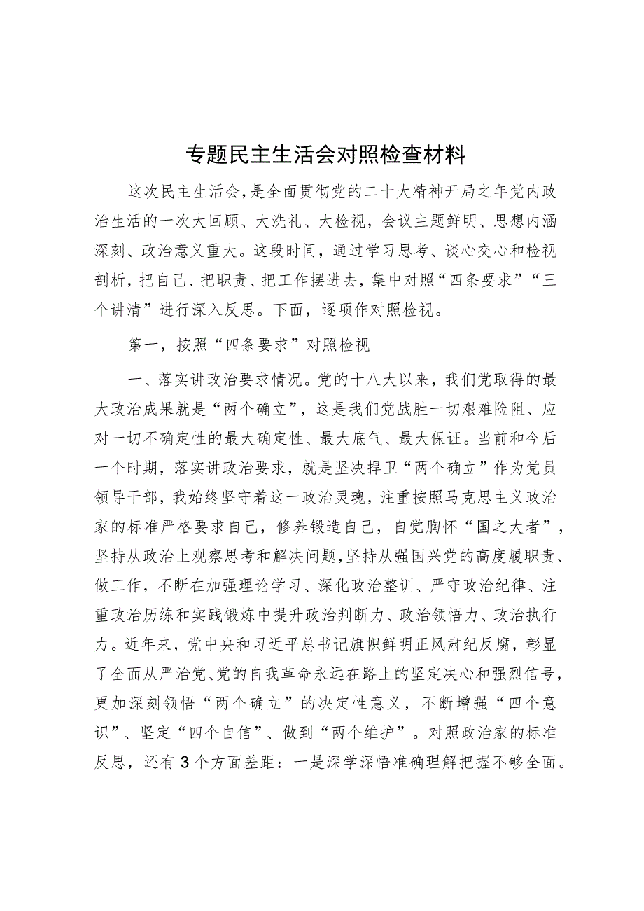 专题民主生活会对照检查材料.docx_第1页