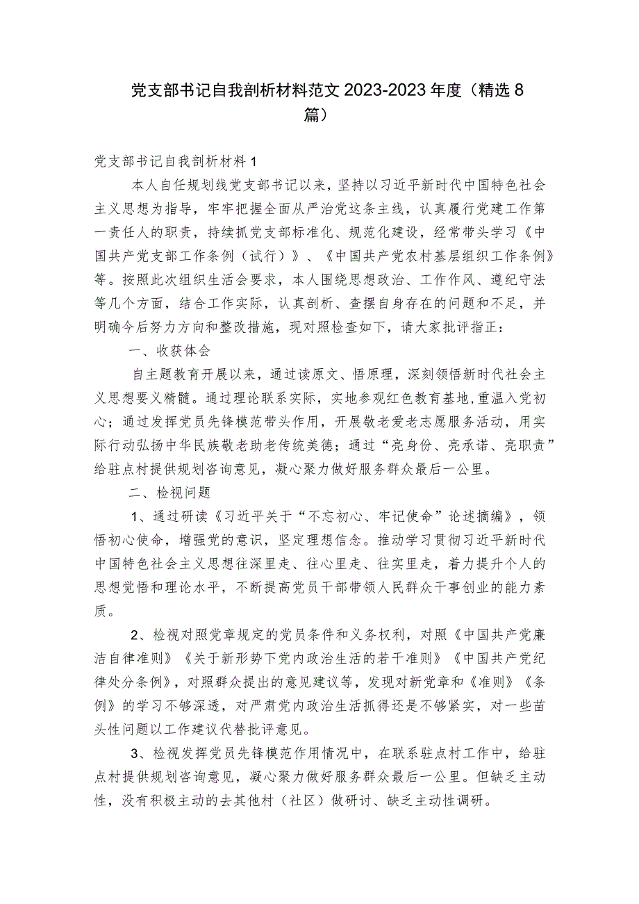 党支部书记自我剖析材料范文2023-2023年度(精选8篇).docx_第1页