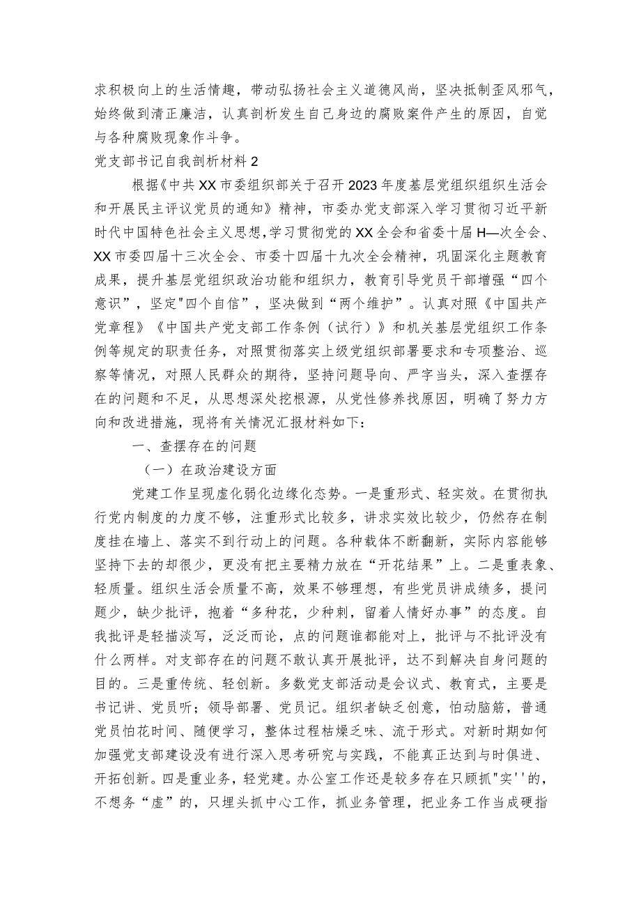 党支部书记自我剖析材料范文2023-2023年度(精选8篇).docx_第3页